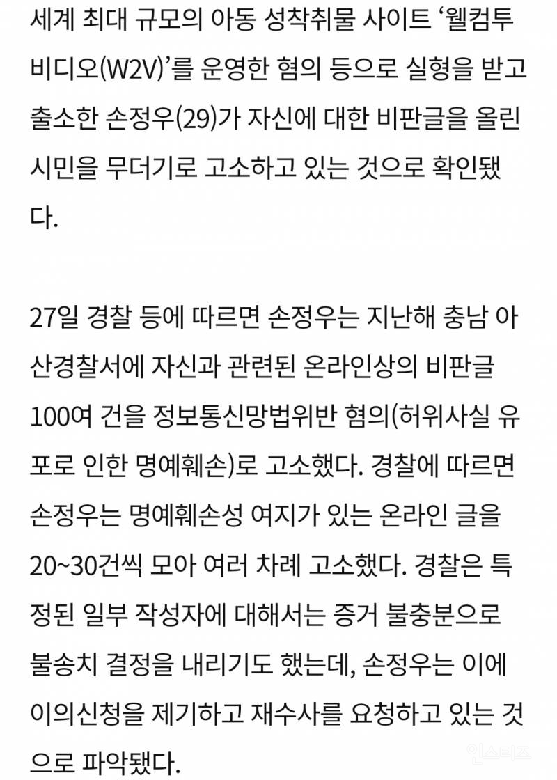 아동성착취물 22만개 유통한 손정우 출소 후 '비판글 작성자' 무더기 고소 | 인스티즈