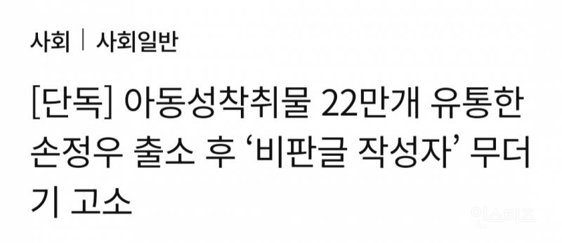 아동성착취물 22만개 유통한 손정우 출소 후 '비판글 작성자' 무더기 고소 | 인스티즈