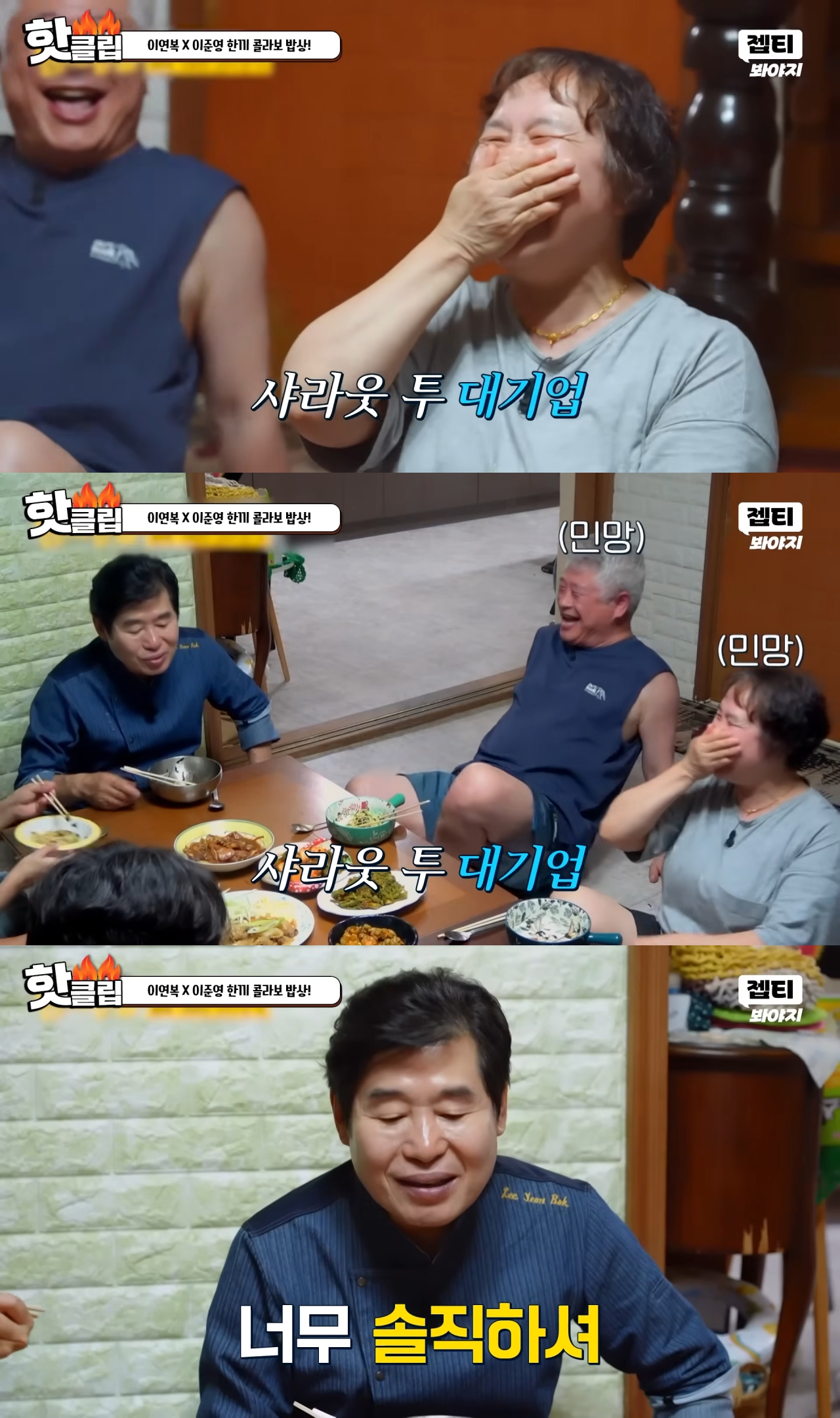 단 3번 만에 성공한 한끼합쇼 연남동·연희동 편(feat. 1남 2녀를 둔 화목한 노부부의 집) | 인스티즈