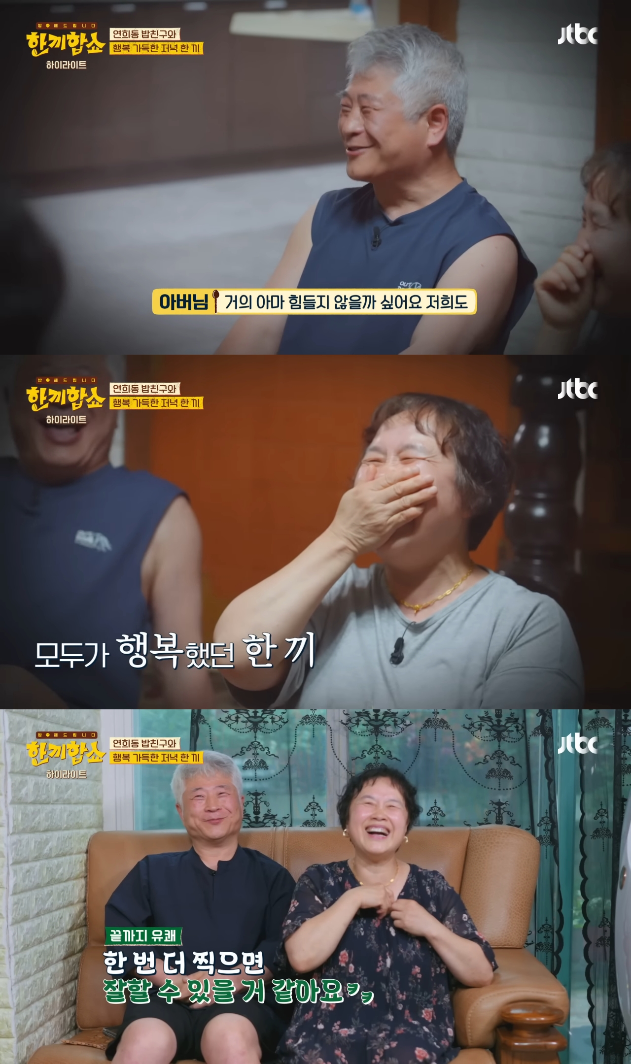 단 3번 만에 성공한 한끼합쇼 연남동·연희동 편(feat. 1남 2녀를 둔 화목한 노부부의 집) | 인스티즈