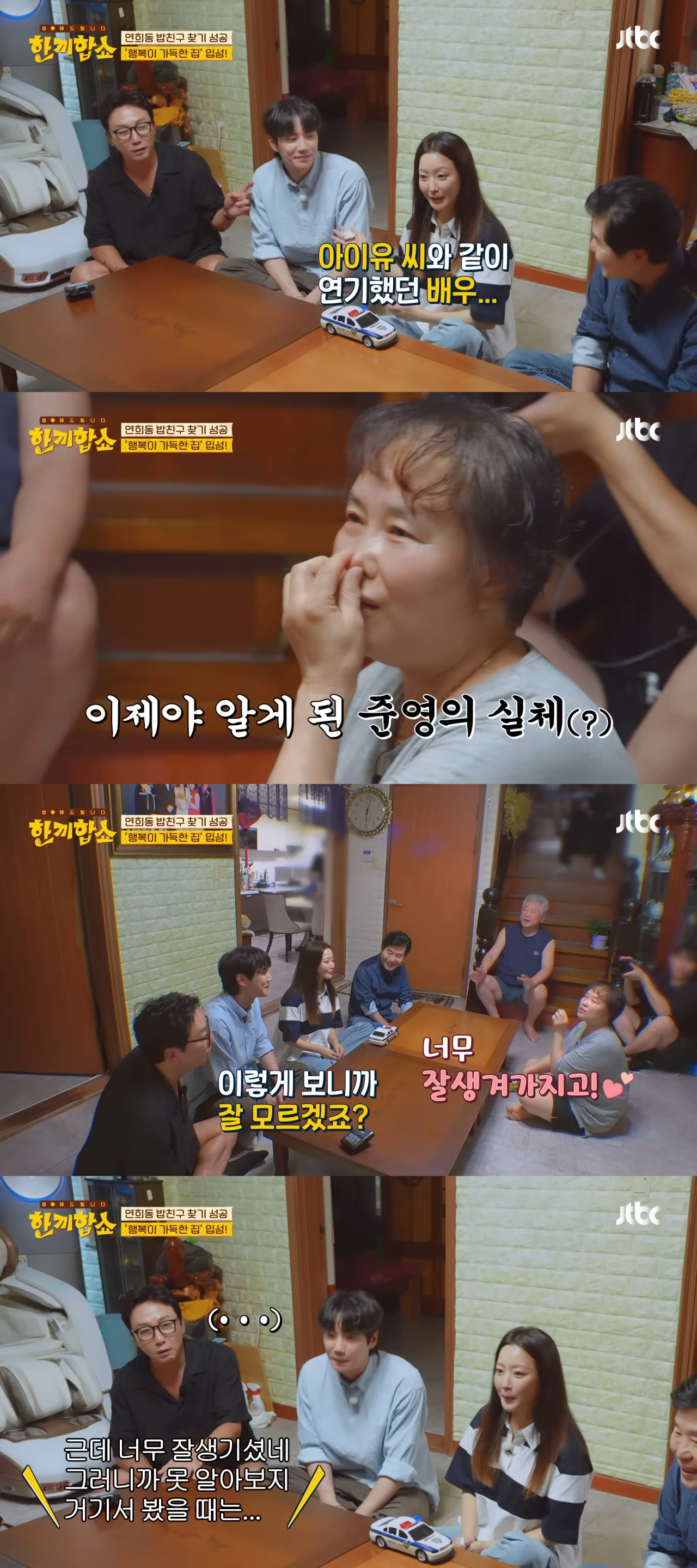 단 3번 만에 성공한 한끼합쇼 연남동·연희동 편(feat. 1남 2녀를 둔 화목한 노부부의 집) | 인스티즈