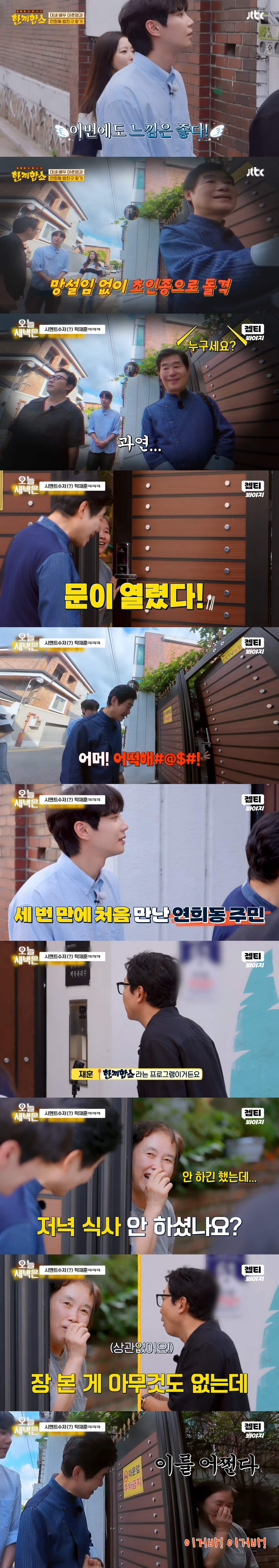 단 3번 만에 성공한 한끼합쇼 연남동·연희동 편(feat. 1남 2녀를 둔 화목한 노부부의 집) | 인스티즈