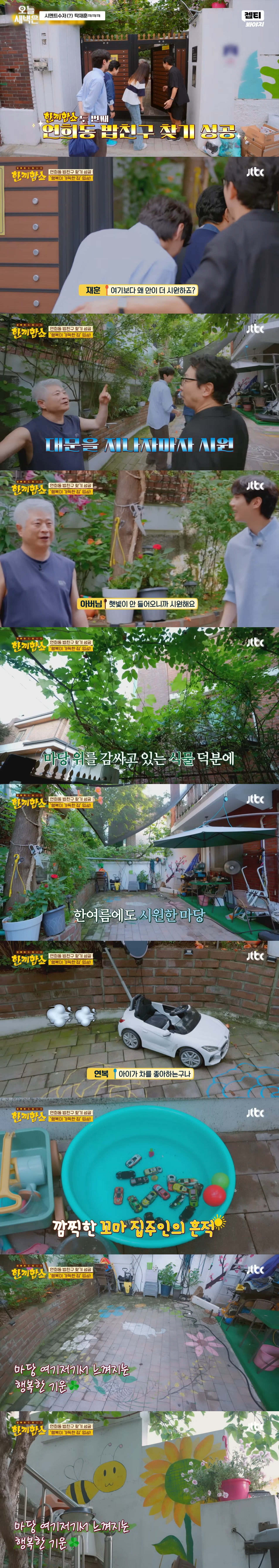 단 3번 만에 성공한 한끼합쇼 연남동·연희동 편(feat. 1남 2녀를 둔 화목한 노부부의 집) | 인스티즈