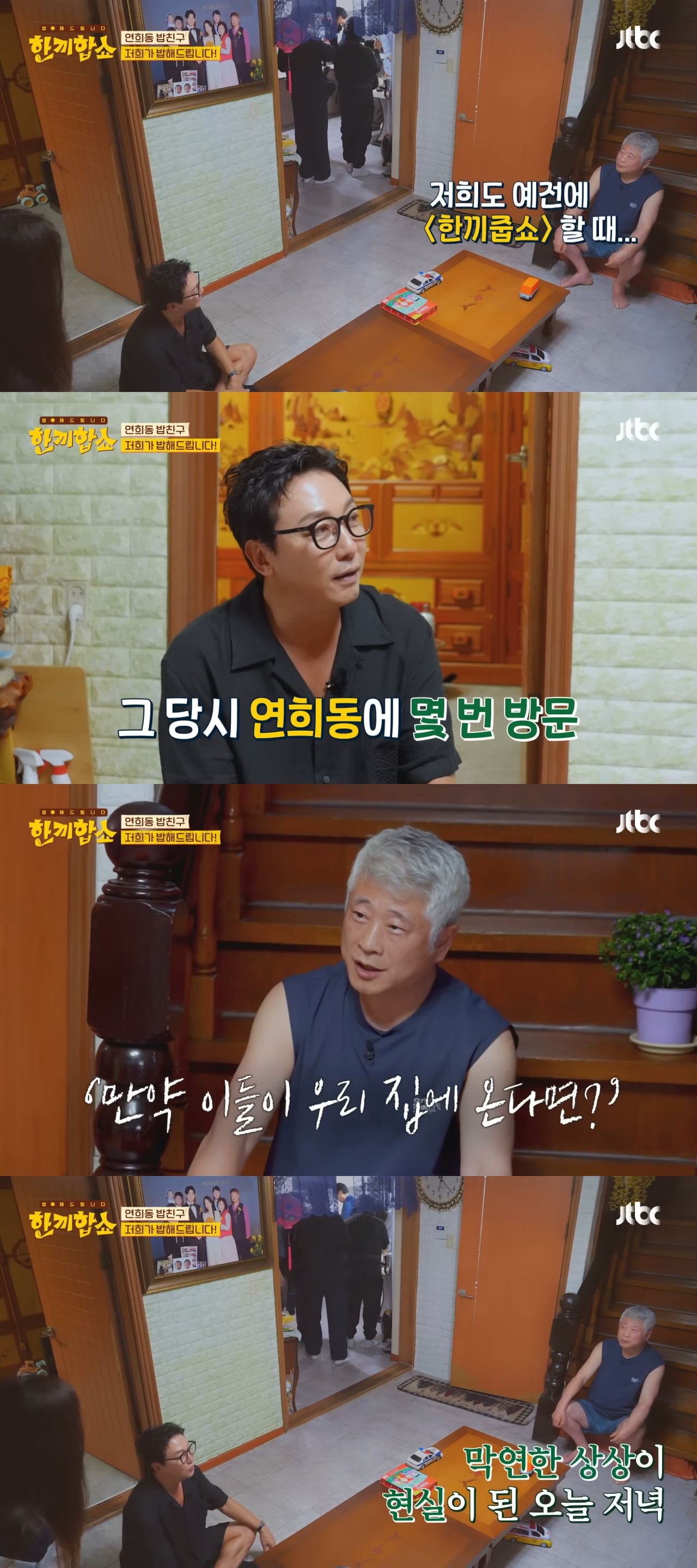 단 3번 만에 성공한 한끼합쇼 연남동·연희동 편(feat. 1남 2녀를 둔 화목한 노부부의 집) | 인스티즈
