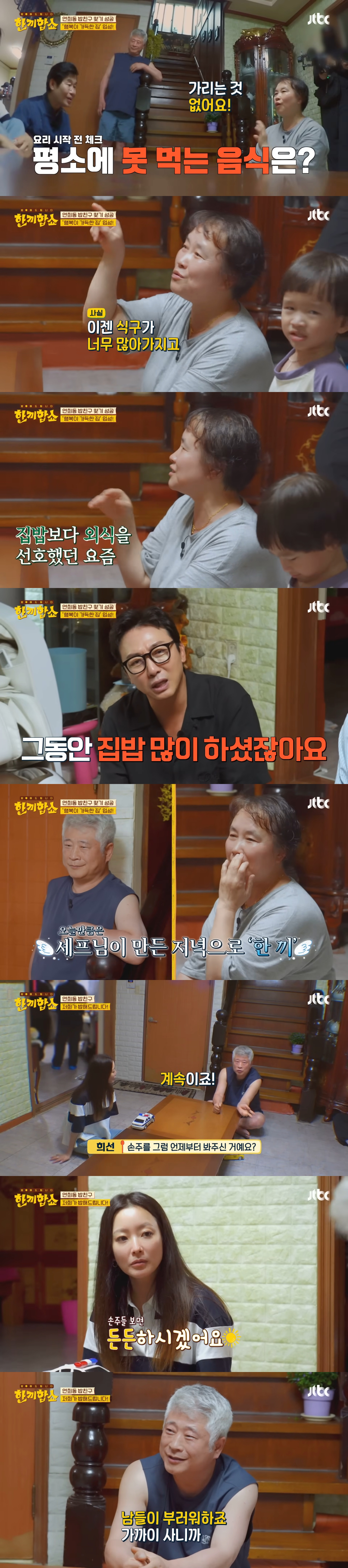 단 3번 만에 성공한 한끼합쇼 연남동·연희동 편(feat. 1남 2녀를 둔 화목한 노부부의 집) | 인스티즈
