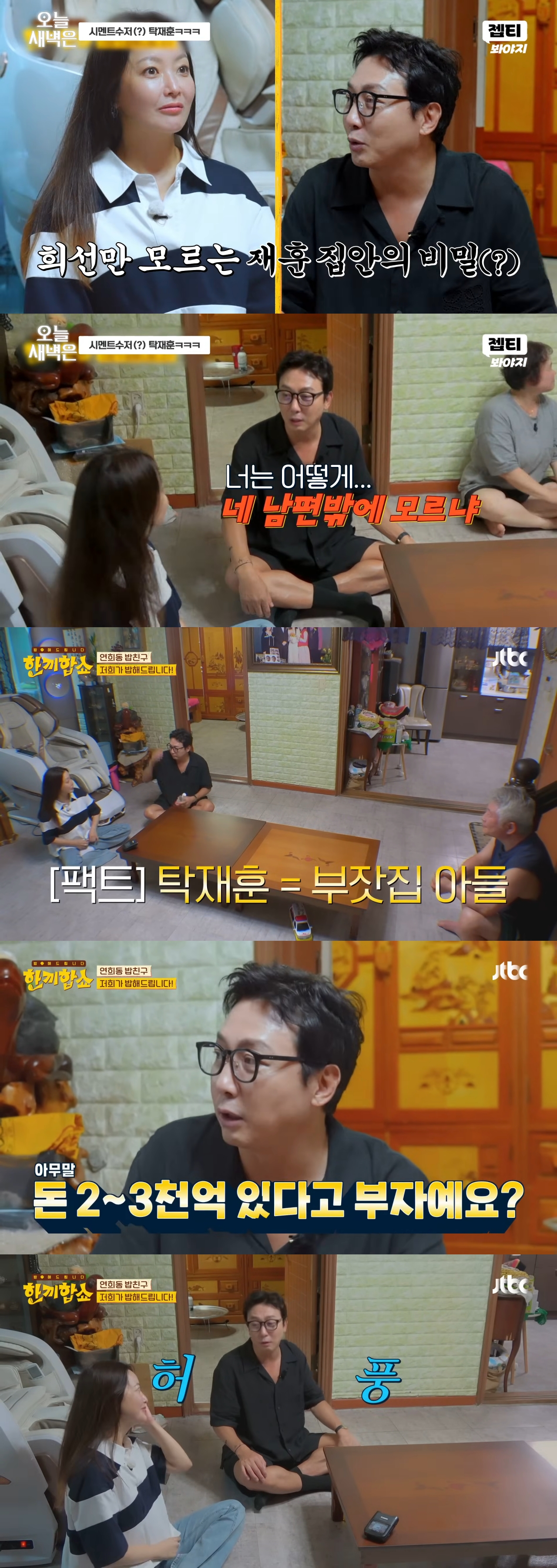 단 3번 만에 성공한 한끼합쇼 연남동·연희동 편(feat. 1남 2녀를 둔 화목한 노부부의 집) | 인스티즈
