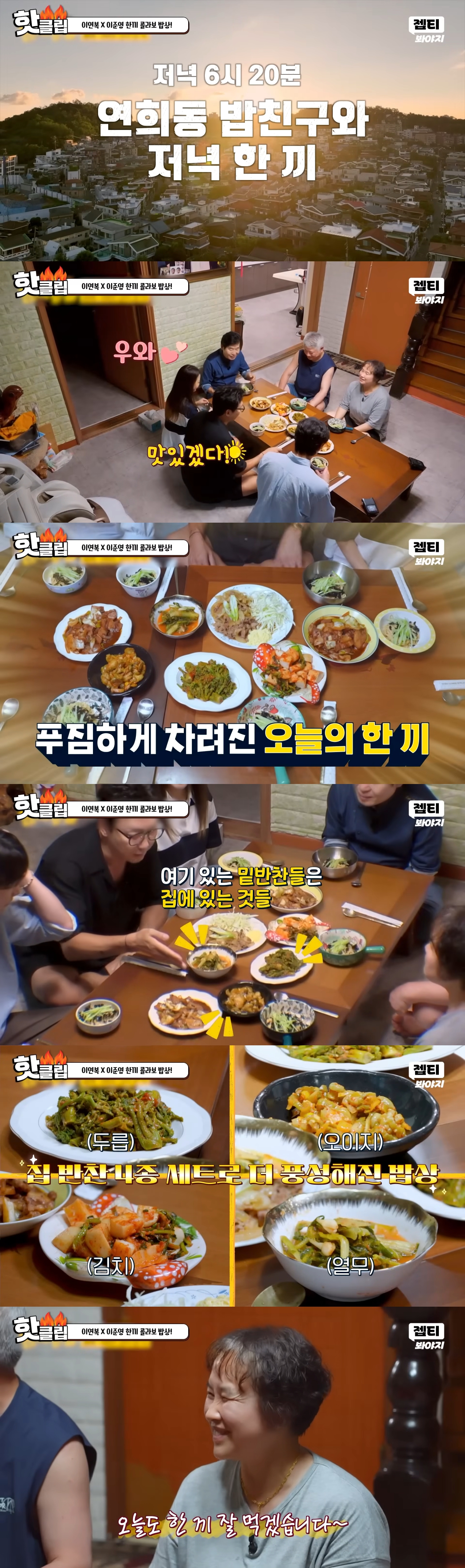 단 3번 만에 성공한 한끼합쇼 연남동·연희동 편(feat. 1남 2녀를 둔 화목한 노부부의 집) | 인스티즈