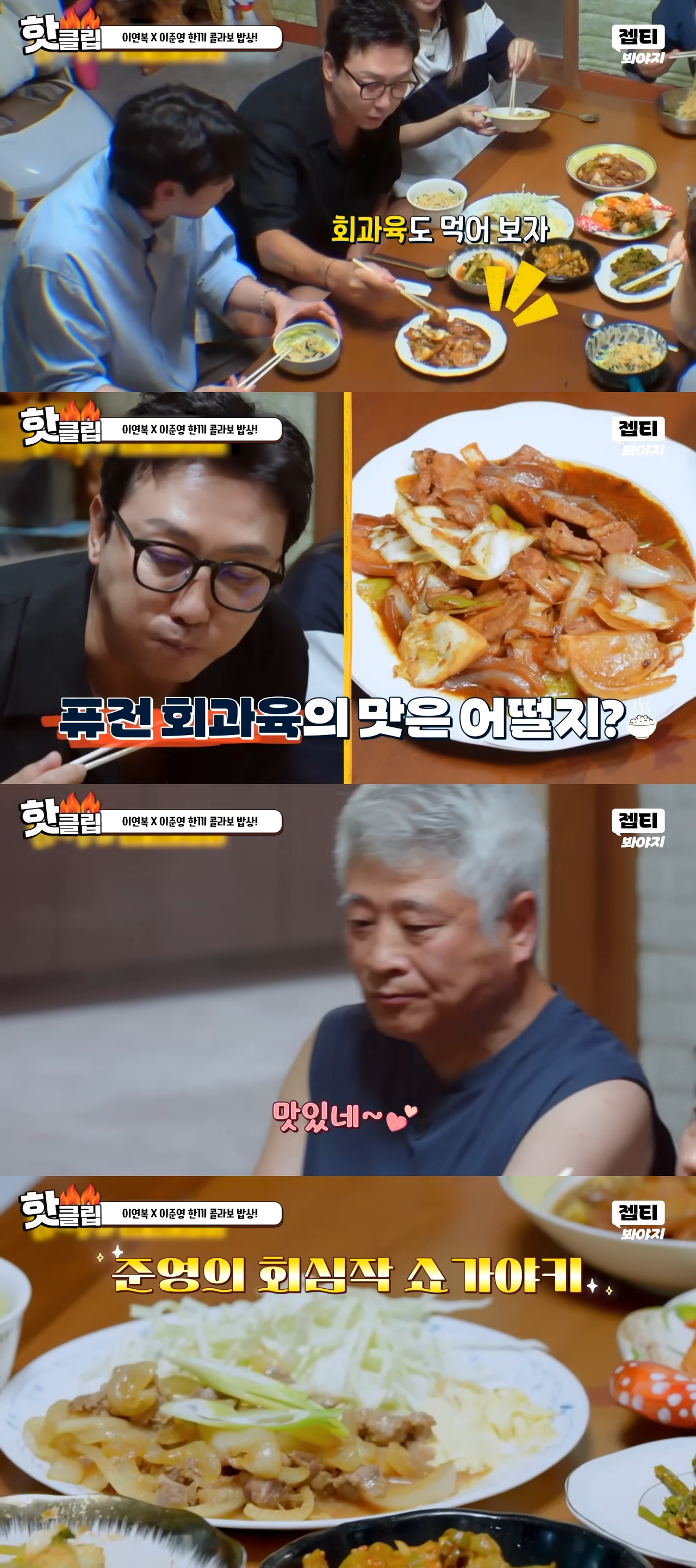 단 3번 만에 성공한 한끼합쇼 연남동·연희동 편(feat. 1남 2녀를 둔 화목한 노부부의 집) | 인스티즈