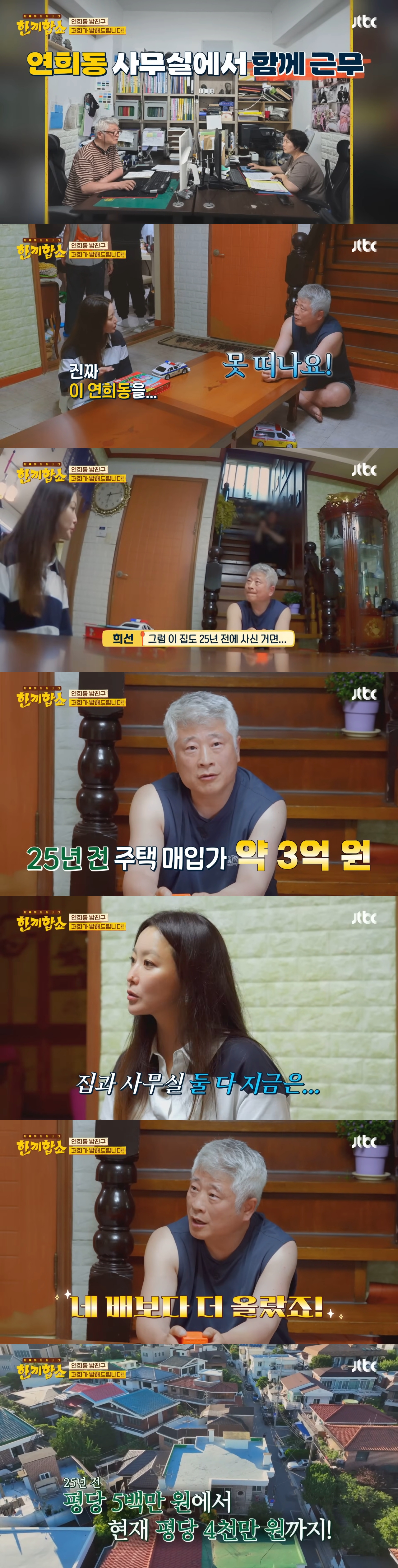 단 3번 만에 성공한 한끼합쇼 연남동·연희동 편(feat. 1남 2녀를 둔 화목한 노부부의 집) | 인스티즈