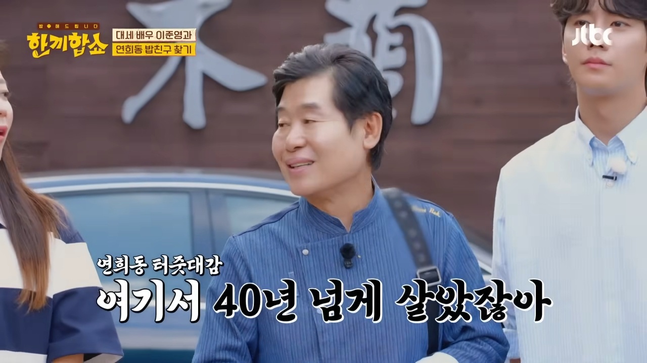 단 3번 만에 성공한 한끼합쇼 연남동·연희동 편(feat. 1남 2녀를 둔 화목한 노부부의 집) | 인스티즈