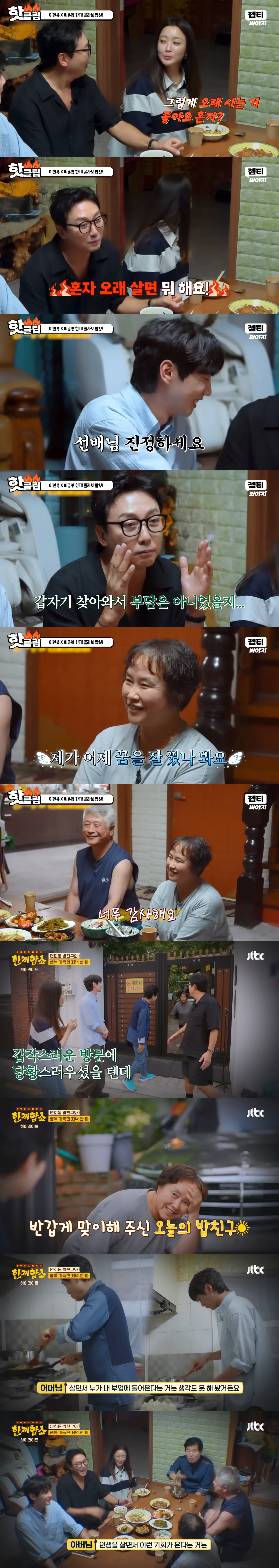 단 3번 만에 성공한 한끼합쇼 연남동·연희동 편(feat. 1남 2녀를 둔 화목한 노부부의 집) | 인스티즈
