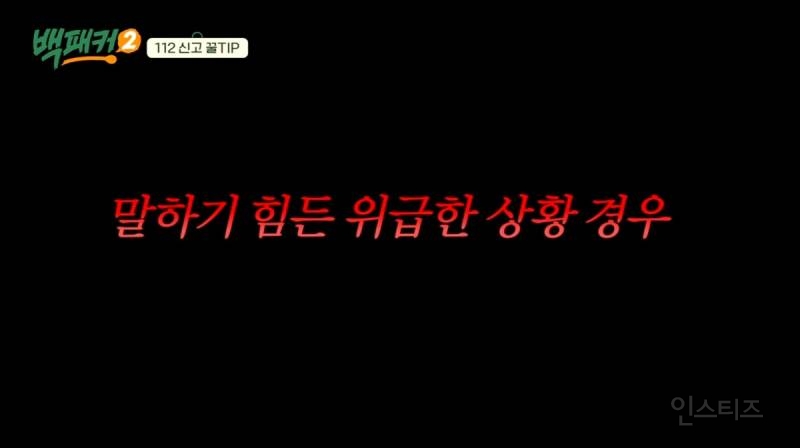 본인 위치 모를때 경찰에 신고하는 방법 | 인스티즈
