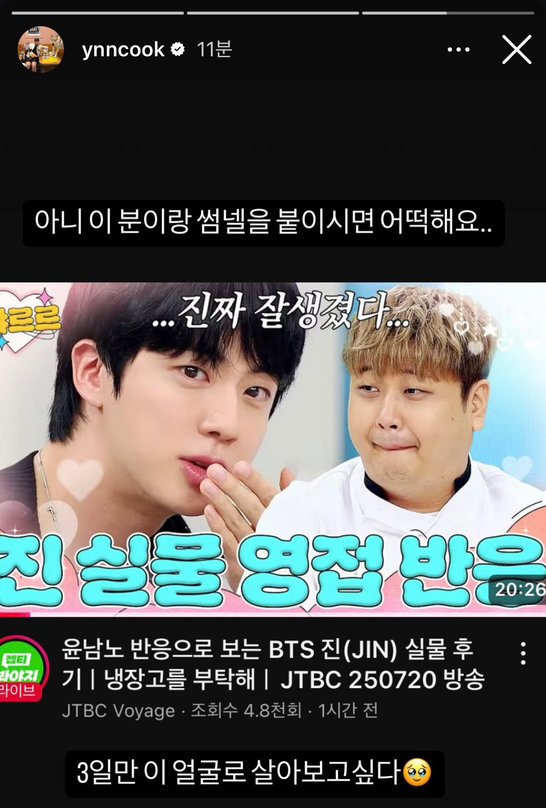 [잡담] 방탄 진 본 윤남노 반응 너무 웃김 | 인스티즈