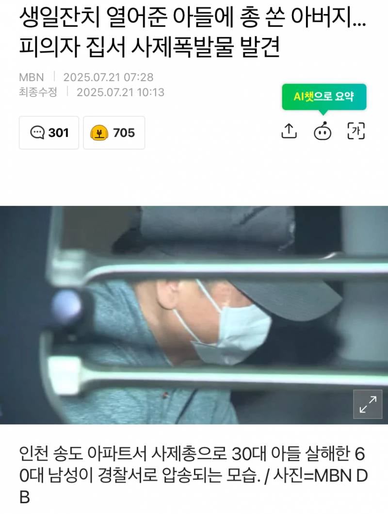 생일잔치 열어준 아들에 총 쏜 아버지…피의자 집서 사제폭발물 발견(어제 기사에서 내용 업데이트함) | 인스티즈