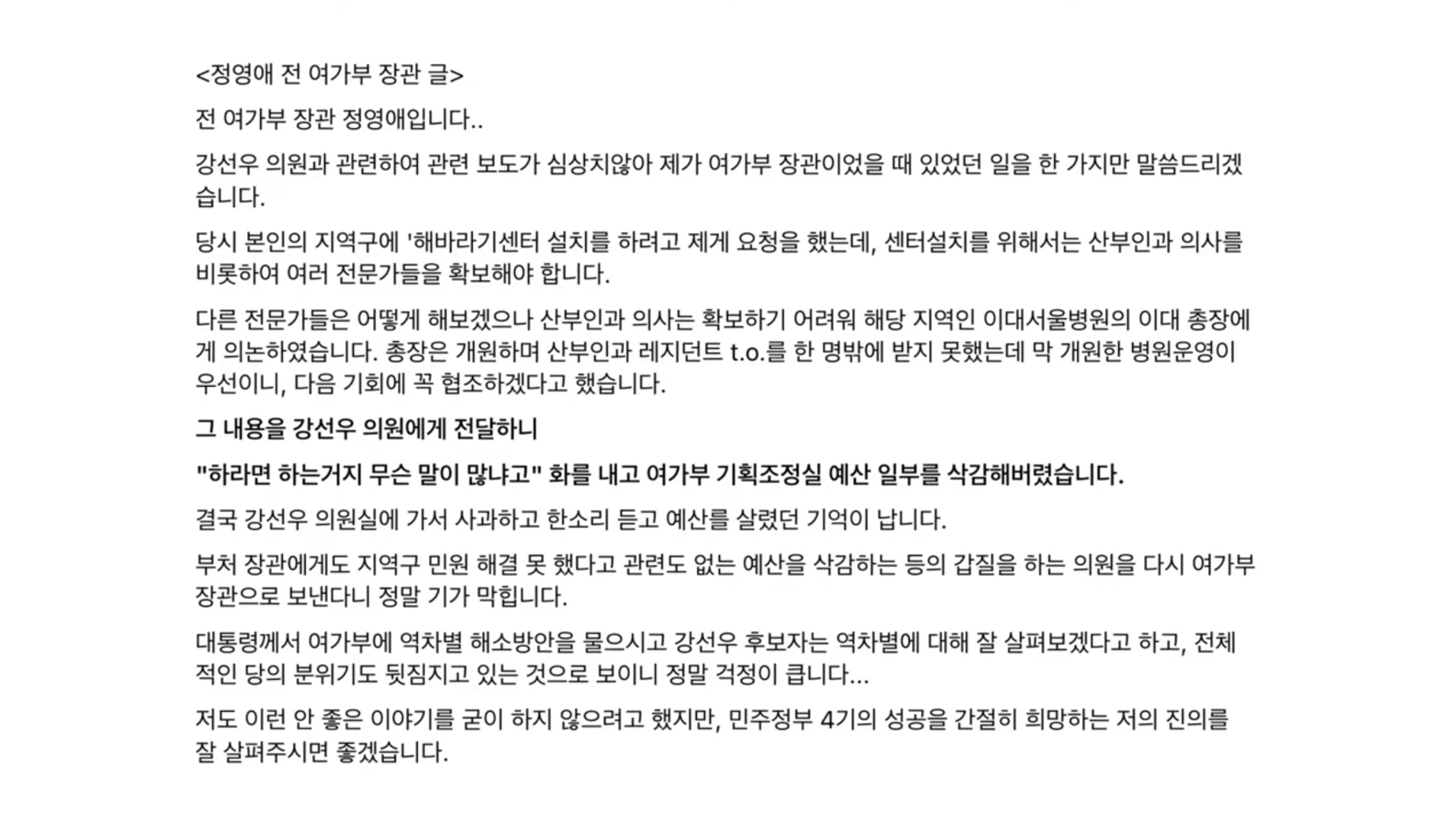 [정보/소식] 정영애 전 여성가족부 장관 입장문 "강선우는 여성가족부 장관으로 자격이 없는 사람" | 인스티즈