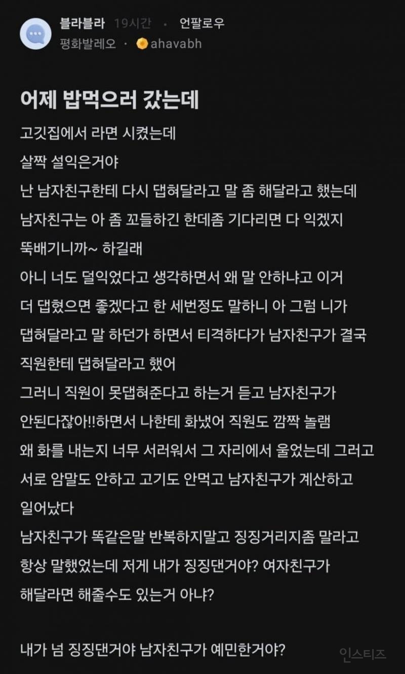내가 너무 징징댄거야 남자친구가 예민한거야? | 인스티즈
