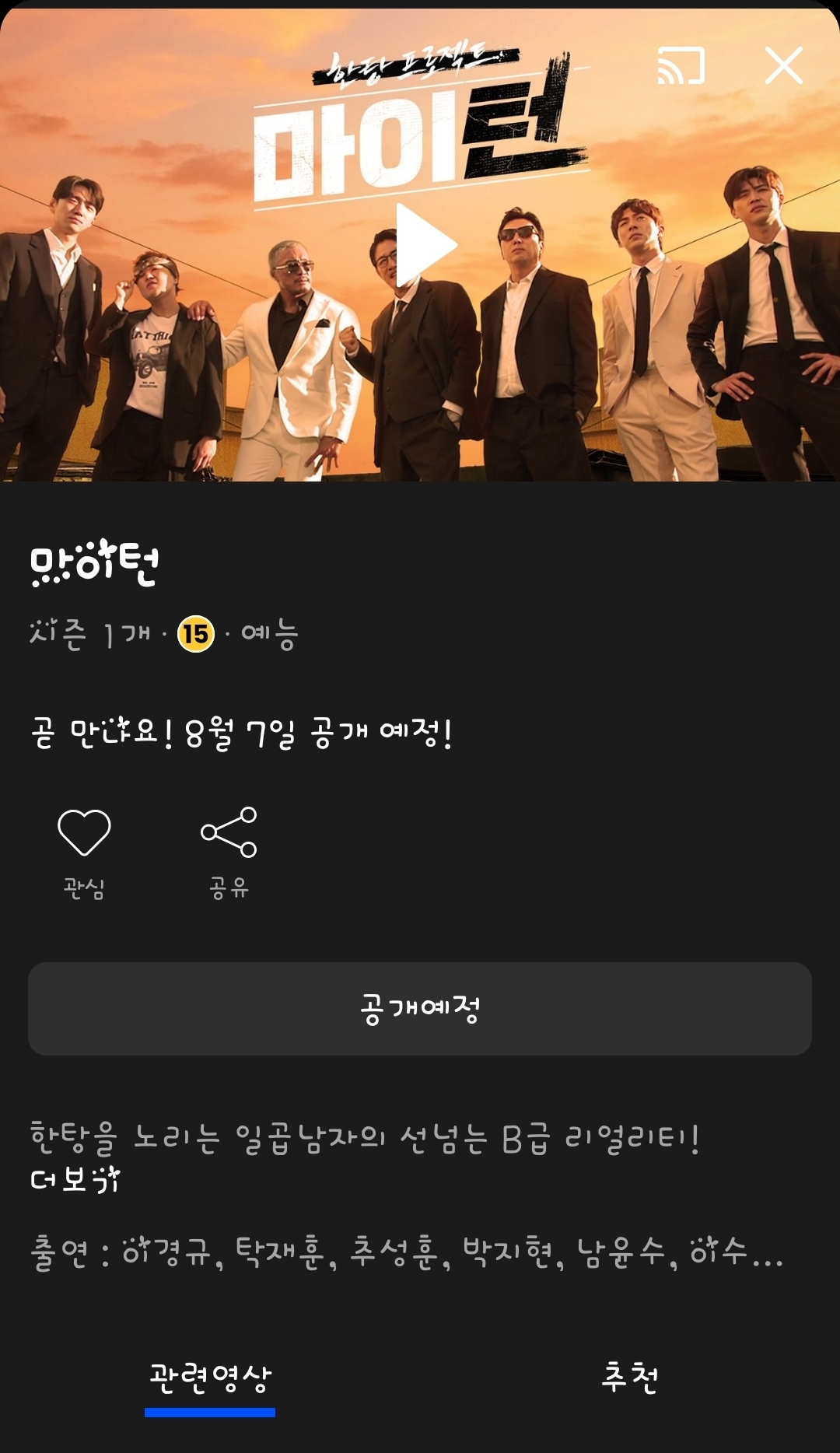 [잡담] 마이턴 습스 예능인데 웨이브에 공개하네 | 인스티즈