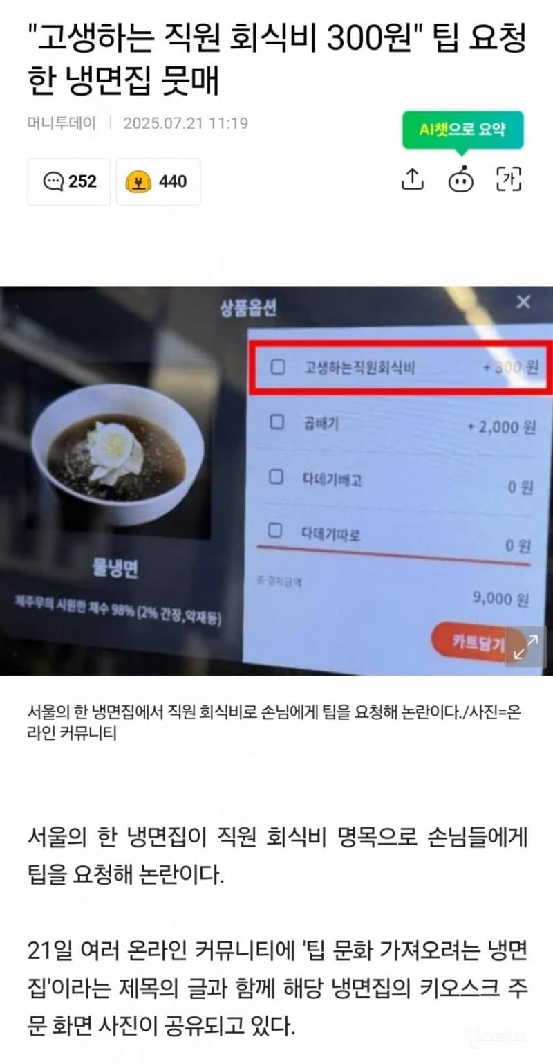 Mz 젊은사장 냉면집 사장 300원 팁 논란 | 인스티즈