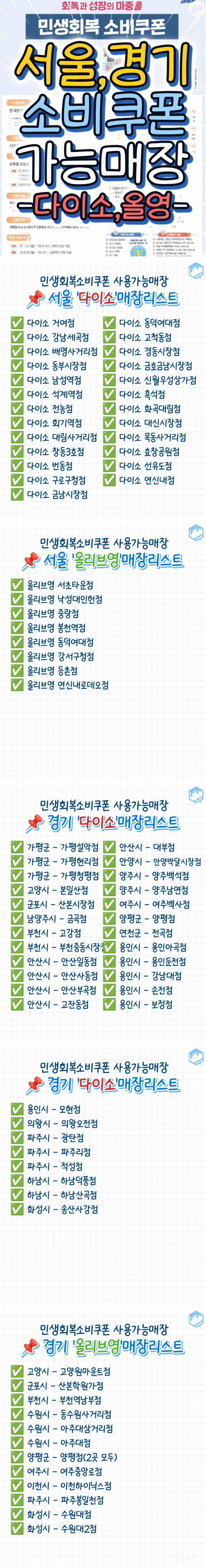 서울, 경기 소비쿠폰 가능매장 (다이소, 올영).JPG | 인스티즈