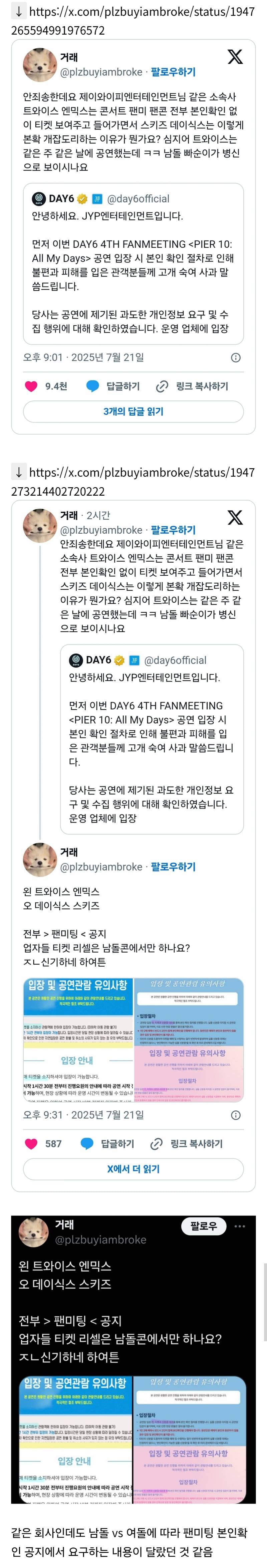 같은 소속사 트와이스 엔믹스는 전부 본인확인 없이 티켓 보여주고 들어가면서 스키즈 데이식스는 이렇게 본확 개잡도리하는 이유가 뭔가요? | 인스티즈