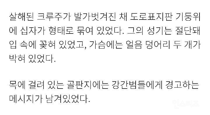 악명 높은 아동 성폭행범 성기 절단 후 십자가 처형 (사진 주의 혐주의) | 인스티즈