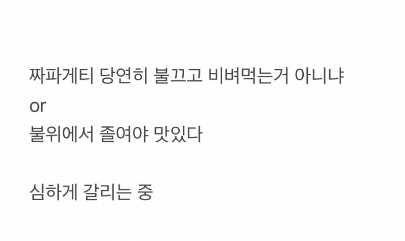 현재 논란중인 짜파게티 졸이면 안된다는 주장.JPG | 인스티즈