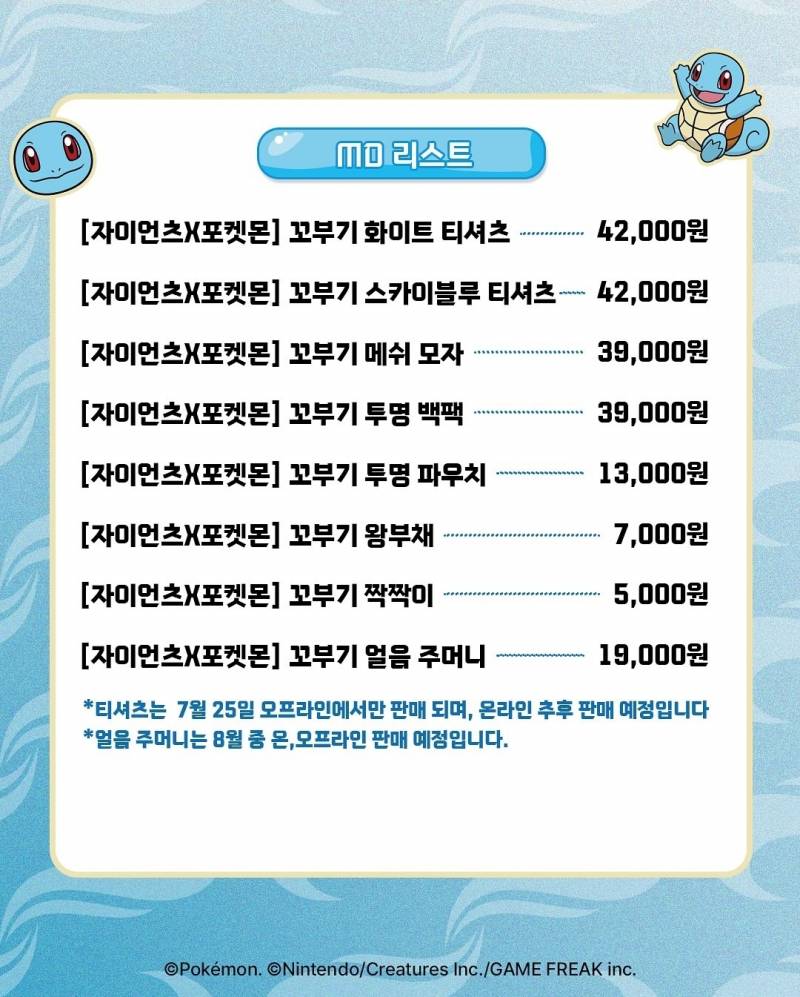 [잡담] 꼬부기 잡화류 25일부터 판매!! 리스트도 뜸 | 인스티즈
