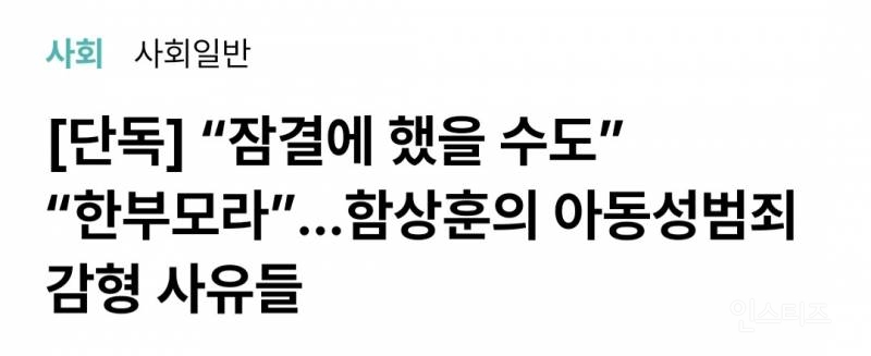 "잠결에 했을 수도” "한부모라”…함상훈의 아동성범죄 감형 사유들 | 인스티즈