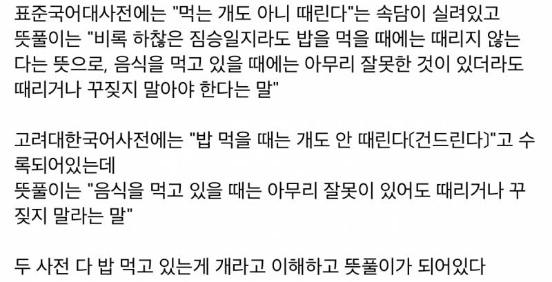 "밥 먹을 땐 개도 안 건드린다" 해석 논란 | 인스티즈