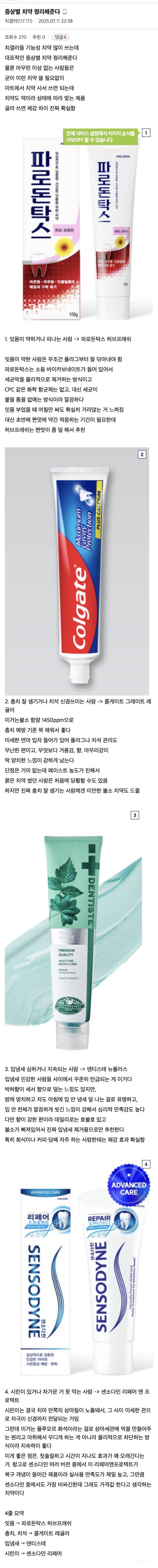 치갤러의 증상별 치약 정리. jpg | 인스티즈