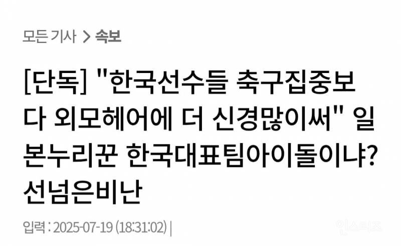 일본 축구팬들 "한국 선수들은 축구보다 외모신경써" | 인스티즈