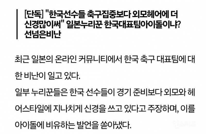 일본 축구팬들 "한국 선수들은 축구보다 외모신경써" | 인스티즈