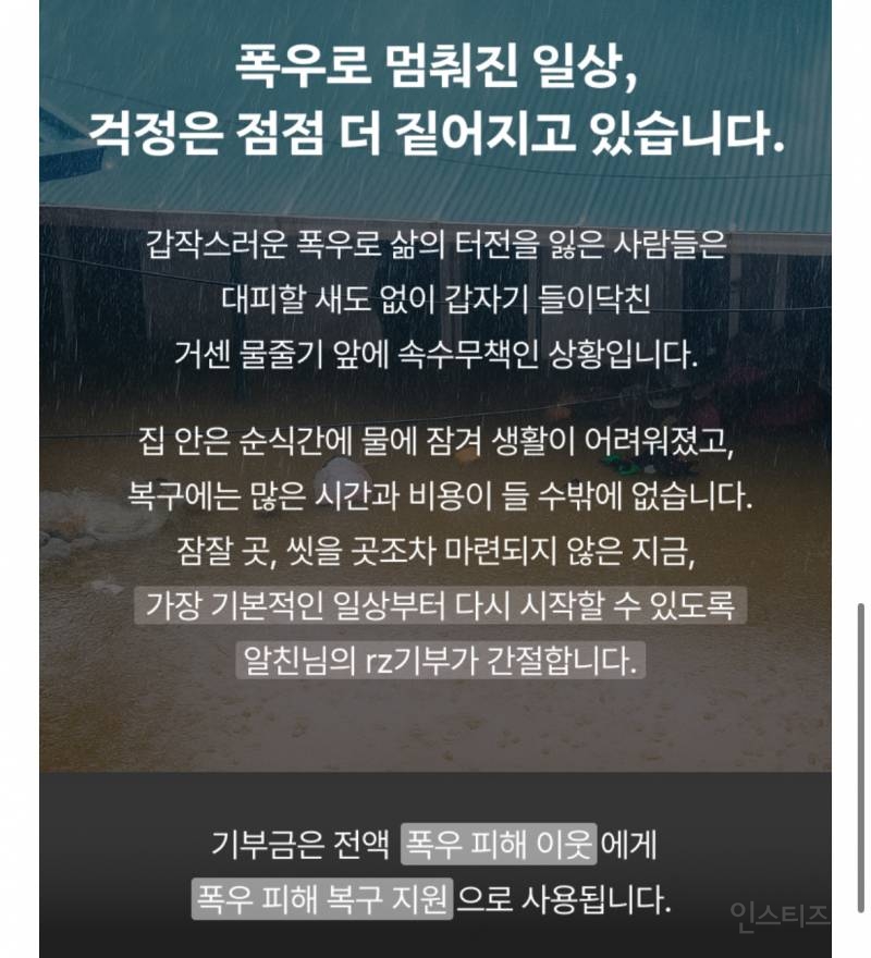 댓글로 폭우 피해 모금 기부하기 | 인스티즈