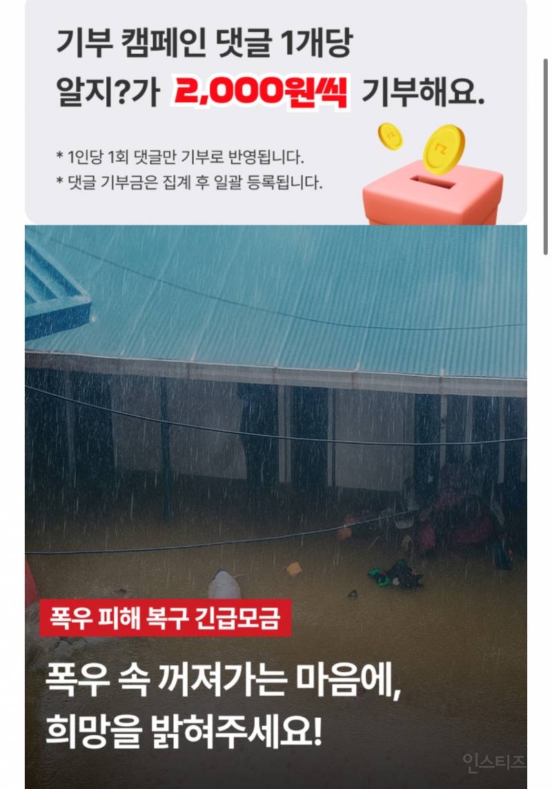 댓글로 폭우 피해 모금 기부하기 | 인스티즈