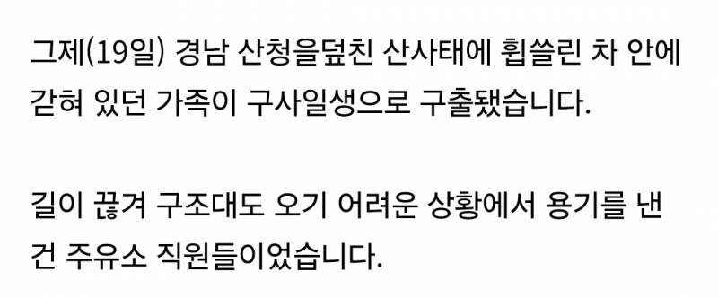 산사태에 휩쓸린 차 안에 갇혀 있던 일가족 구한 주유소 직원들과 시민 | 인스티즈