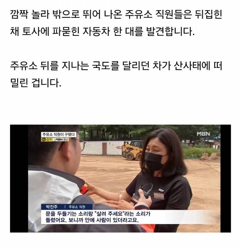 산사태에 휩쓸린 차 안에 갇혀 있던 일가족 구한 주유소 직원들과 시민 | 인스티즈