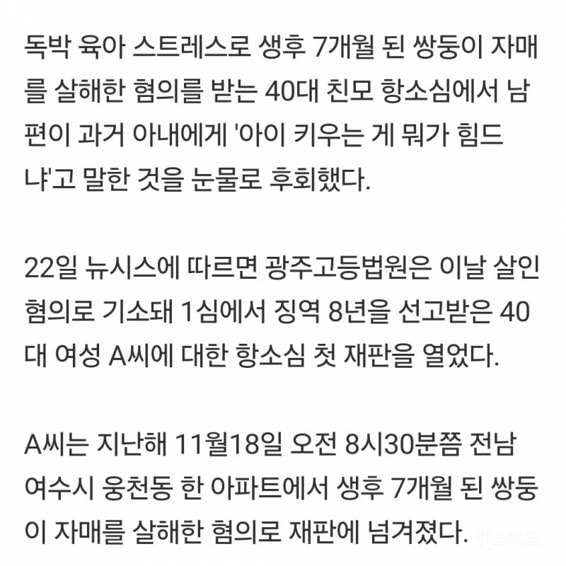 '독박육아' 7개월 쌍둥이 죽인 아내…남편은 울며 "다 제 탓" | 인스티즈