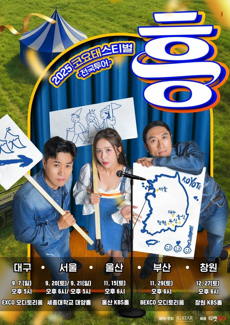 코요태, 전국투어 '흥' 대구 공연 티켓 오픈 | 인스티즈