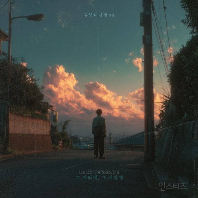 이창섭, 성시경 '그 자리에, 그 시간에' 리메이크 | 인스티즈