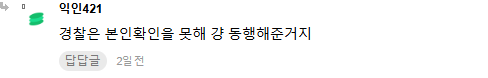 [정보/소식] 경찰은 신원확인 본확 해줄수 없다고 우기던 데식팬 사람들 | 인스티즈