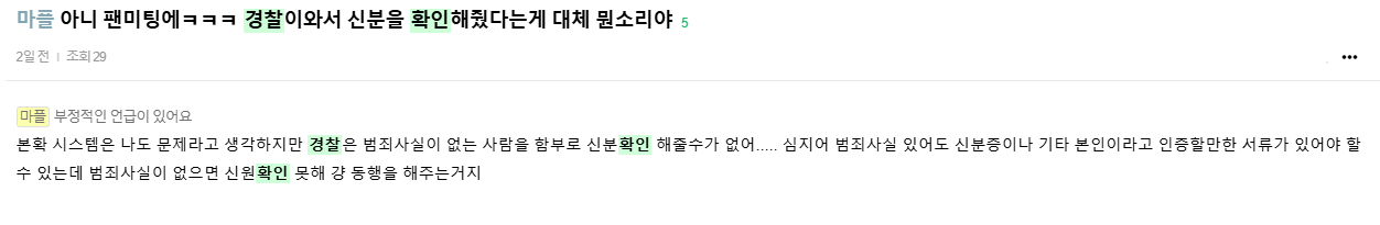 [정보/소식] 경찰은 신원확인 본확 해줄수 없다고 우기던 데식팬 사람들 | 인스티즈