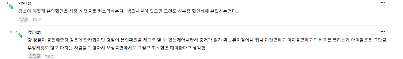 [정보/소식] 경찰은 신원확인 본확 해줄수 없다고 우기던 데식팬 사람들 | 인스티즈
