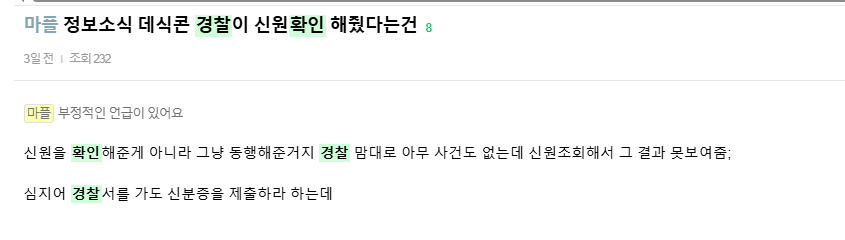 [정보/소식] 경찰은 신원확인 본확 해줄수 없다고 우기던 데식팬 사람들 | 인스티즈