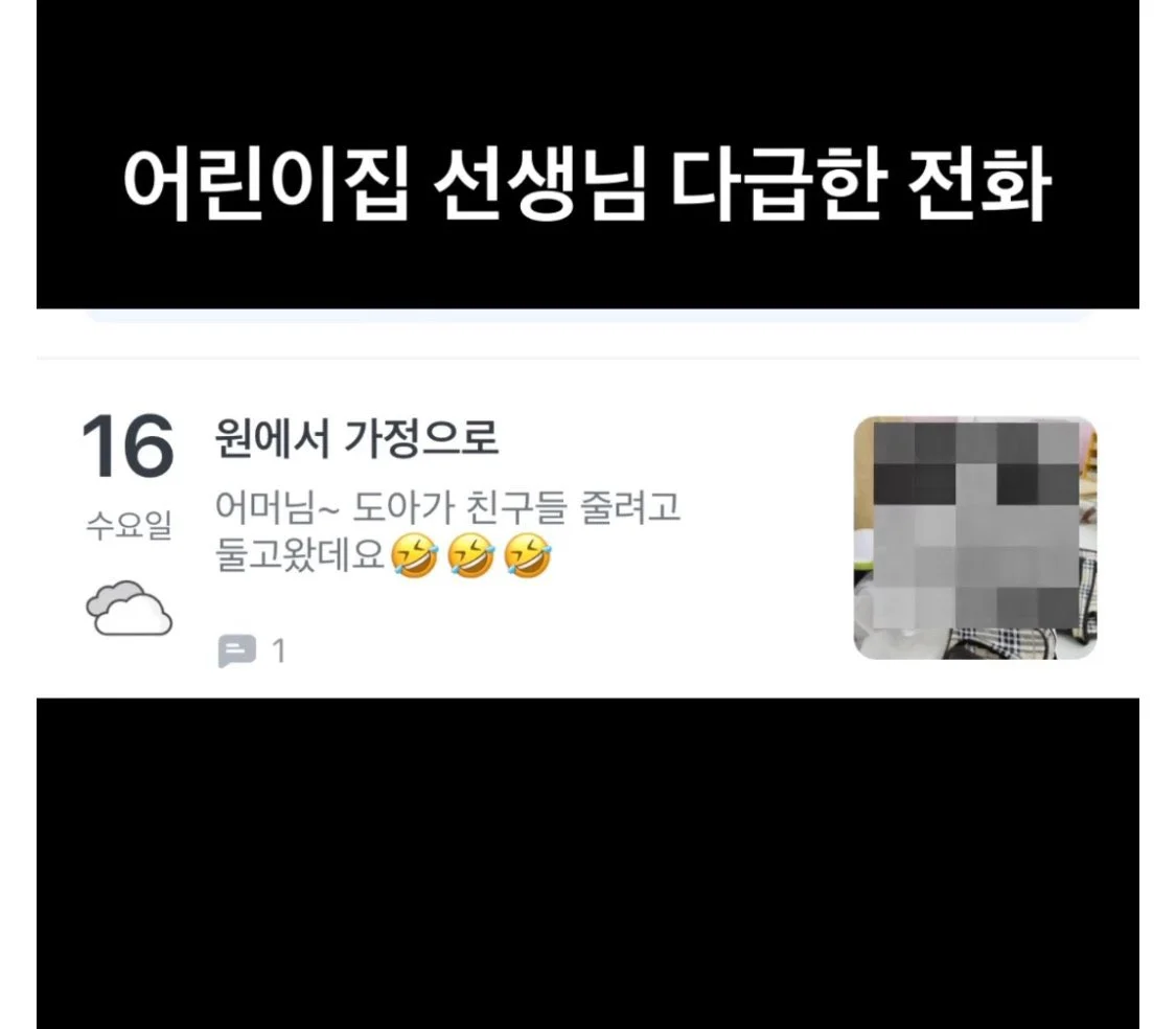 어린이집 선생님의 다급한 전화 | 인스티즈