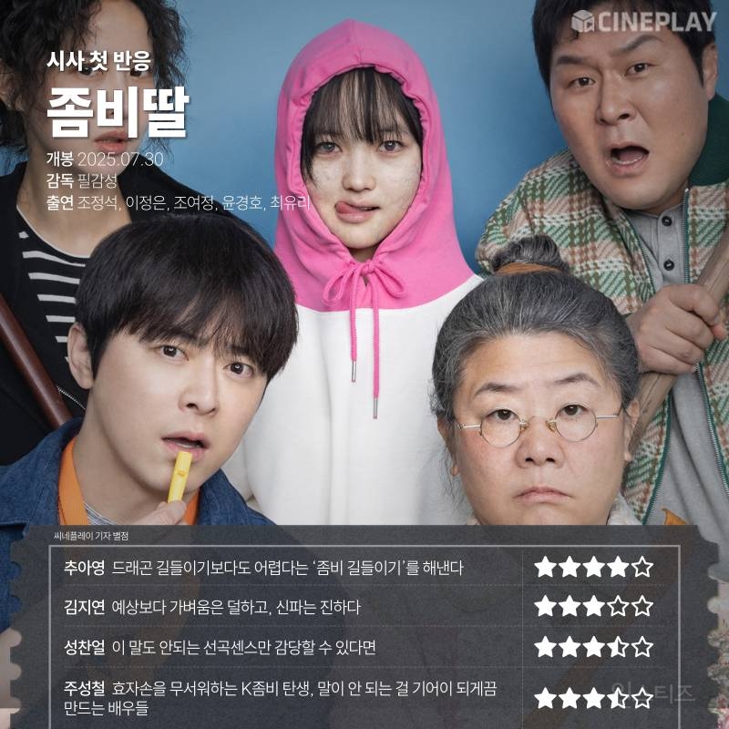 영화 <좀비딸> 씨네플레이 기자 언론시사 후기 | 인스티즈