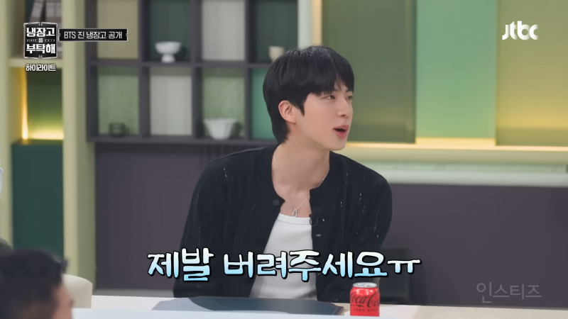 방탄소년단 진 냉장고에는 뭐가 있을까? | 인스티즈