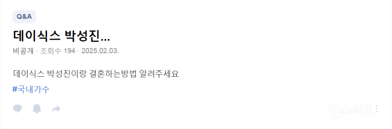 데이식스 박성진이랑 결혼하는방법 알려주세요 | 인스티즈