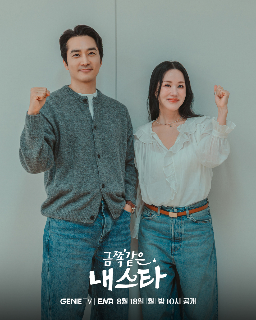 엄정화+송승헌 주연 중년 로코 <금쪽같은 내 스타> 대본리딩 현장(사진&영상) | 인스티즈