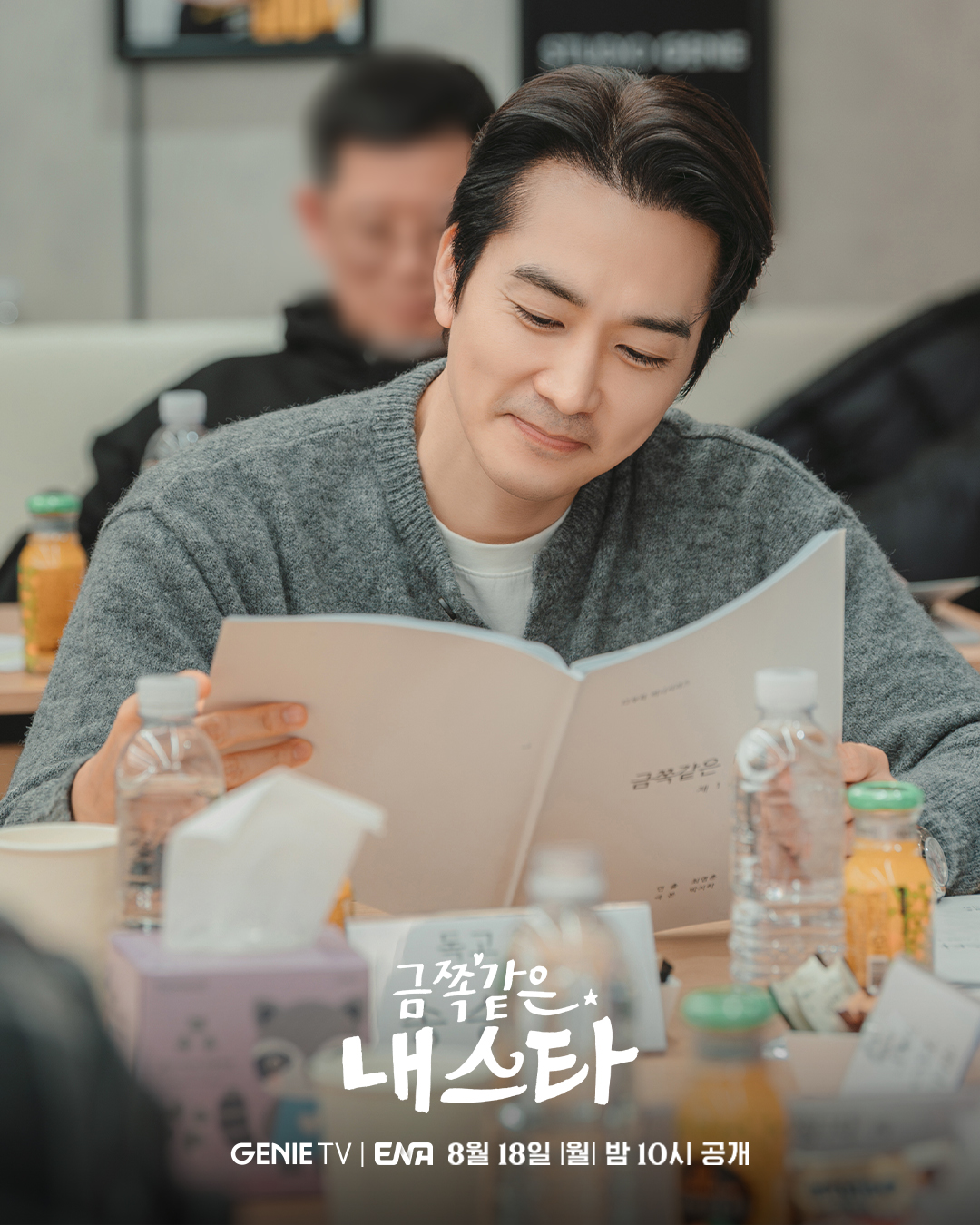 엄정화+송승헌 주연 중년 로코 <금쪽같은 내 스타> 대본리딩 현장(사진&영상) | 인스티즈