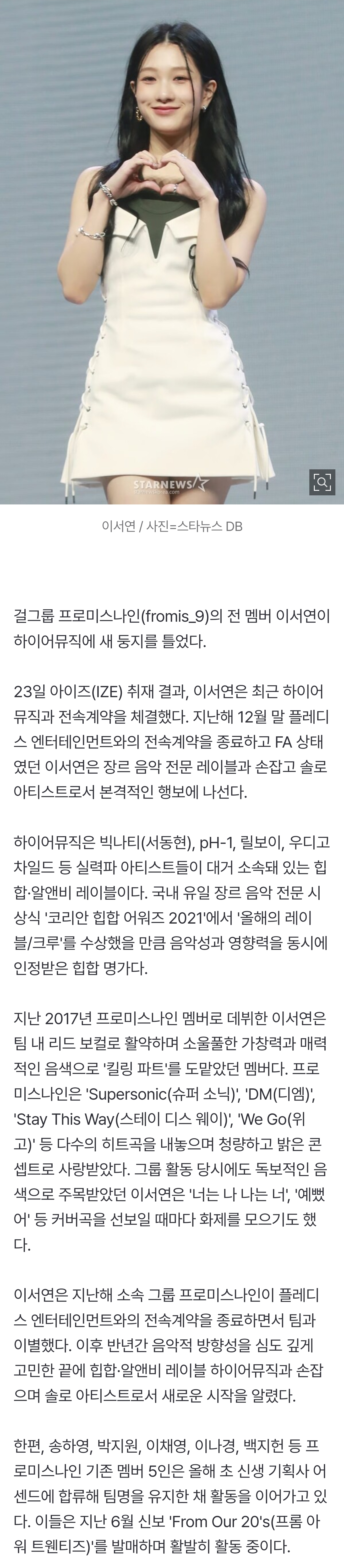 [잡담] [단독] 프로미스나인 전 멤버 이서연, 새 둥지 찾았다...힙합명가 하이어뮤직 行 | 인스티즈